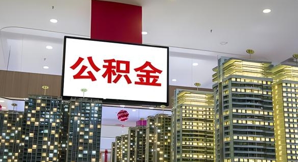 沛县离职后公积金可以一次性取吗（离职后能一次性取出住房公积金吗）
